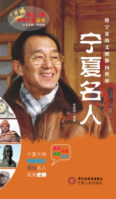宁夏名人