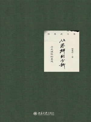 从思辨到分析——历史