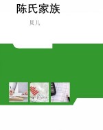 陈氏家族