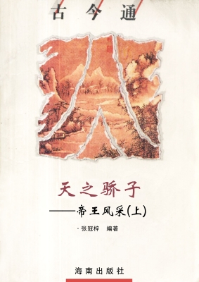 天之骄子——帝王风采