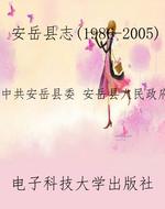 安岳县志（1986-2005）