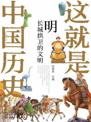 这就是中国历史：明——