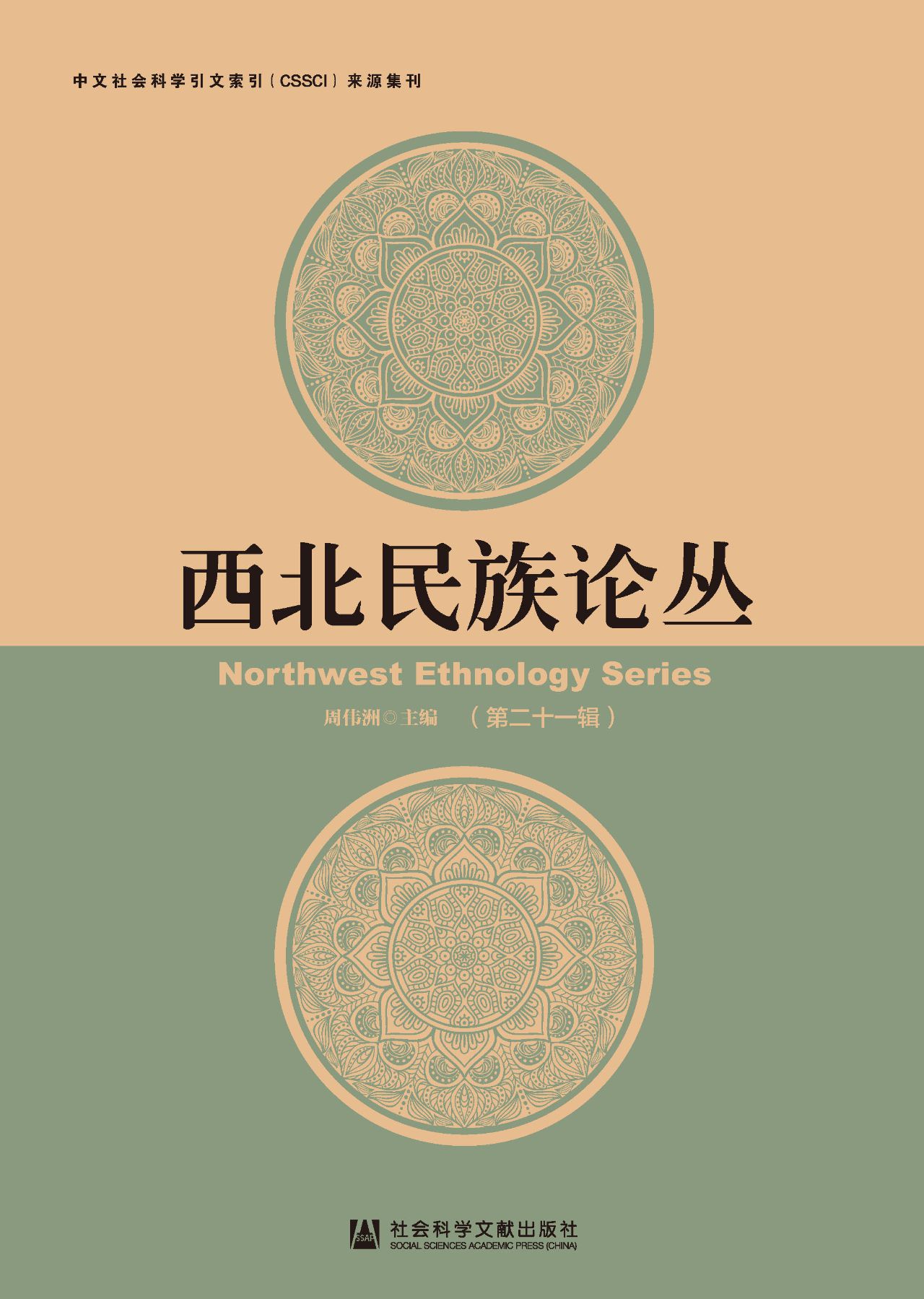 西北民族论丛（第21辑）