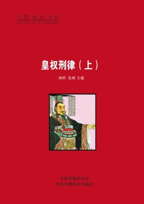 皇权刑律（上）