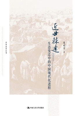 近世棘途——生态变迁