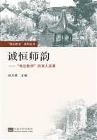 诚恒师韵——“难忘教