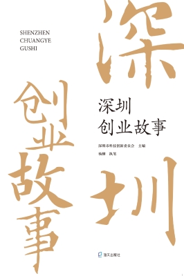 深圳创业故事