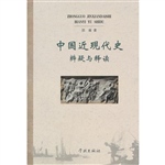 中国近现代史辨疑与释