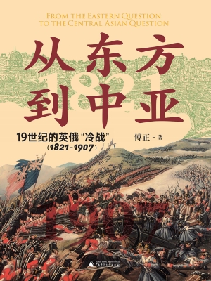 从东方到中亚——19世