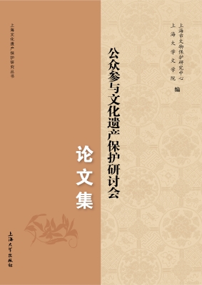 公众参与文化遗产保护