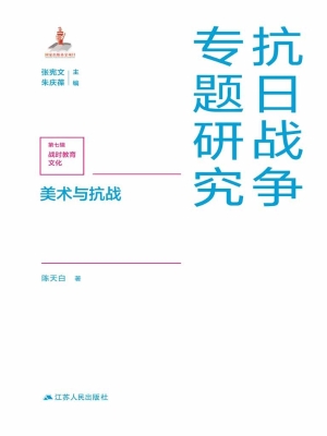 美术与抗战