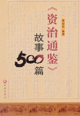 《资治通鉴》故事500