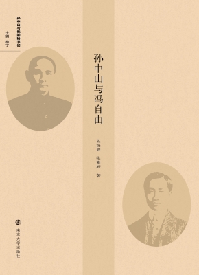 孙中山与冯自由