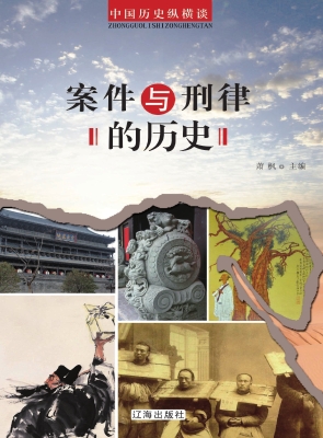 案件与刑律的历史