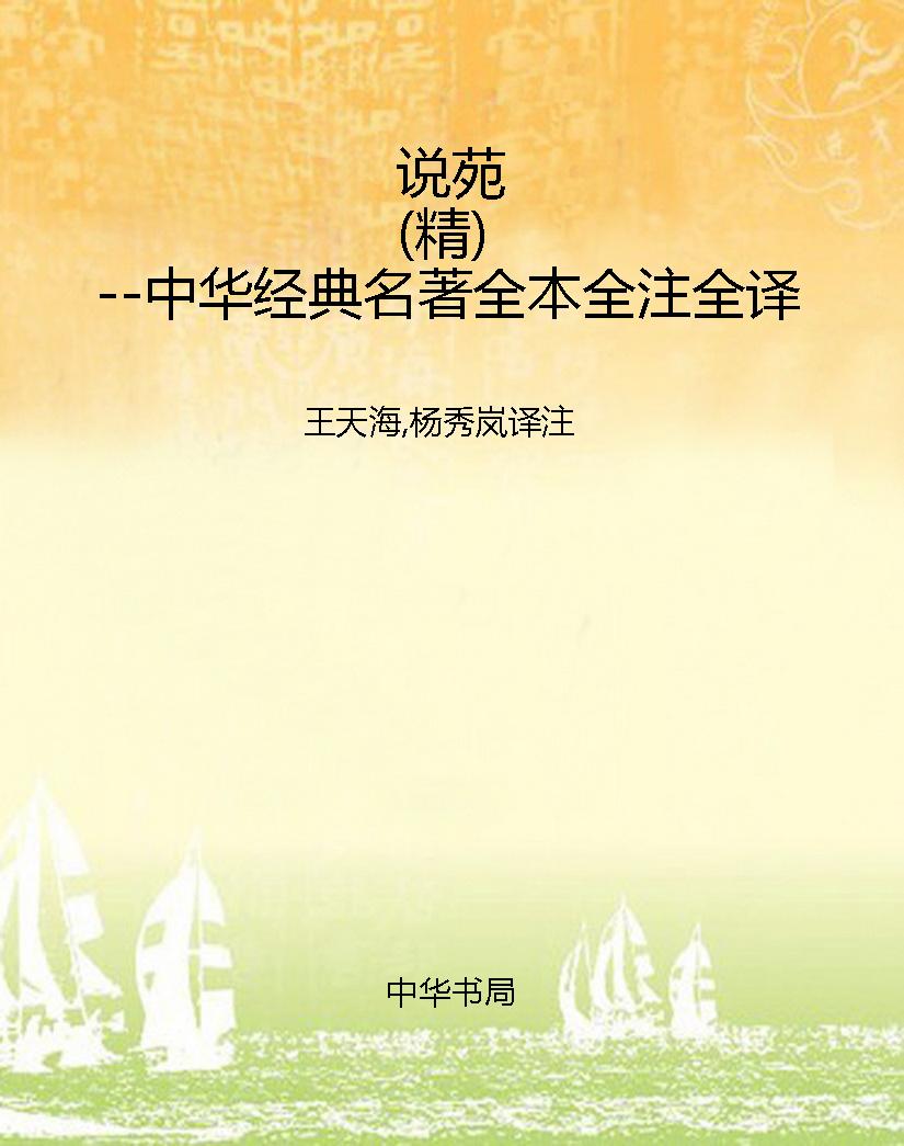 说苑（精）--中华经典名著