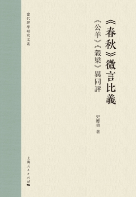 《春秋》微言比义：《公