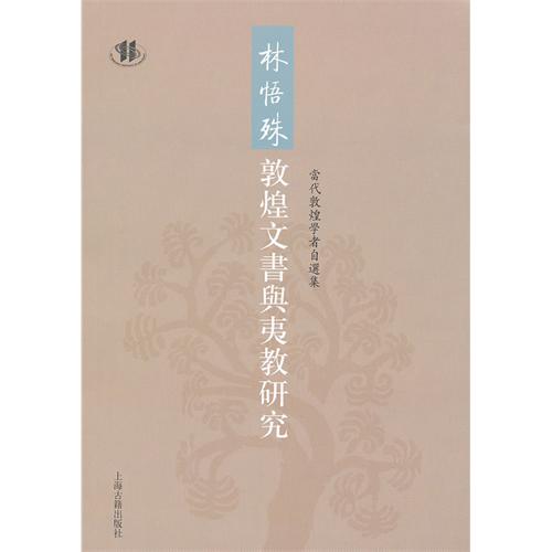 林悟殊敦煌文书与夷教