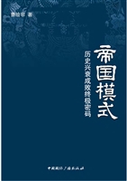 帝国模式——历史兴衰
