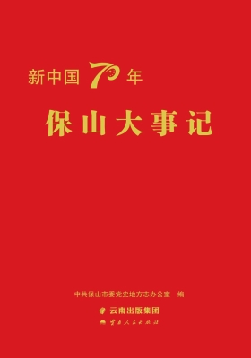新中国70年保山大事记