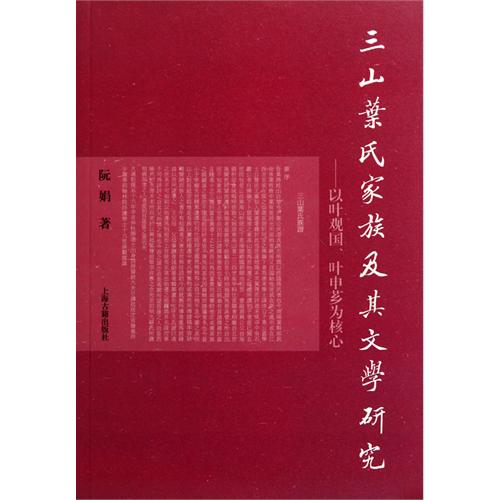 三山叶氏家族及其文学