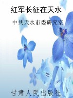 红军长征在天水