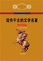 流传千古的文学名著