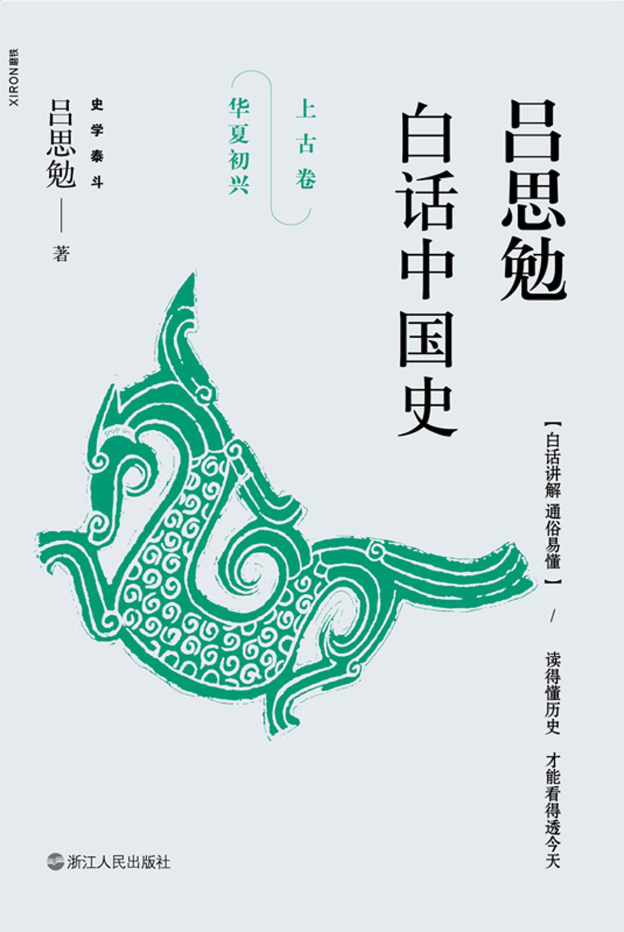 吕思勉白话中国史（全五