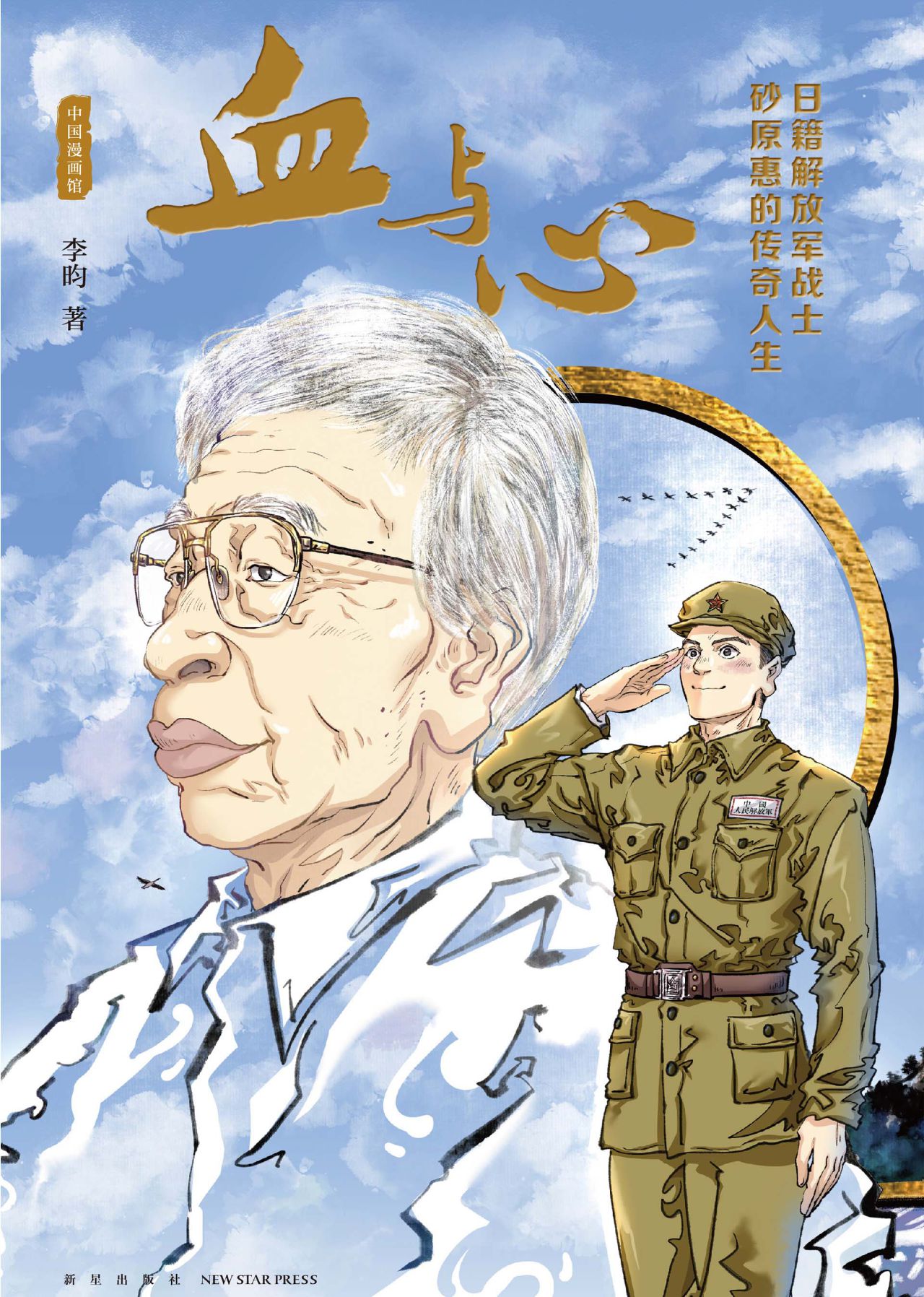 血与心：日籍解放军战士