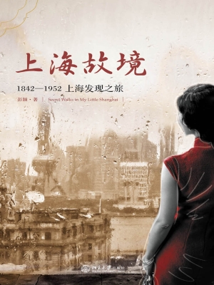 上海故境：1842-1952上