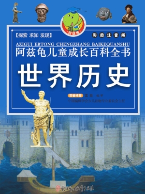 阿兹龟儿童成长百科全