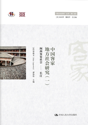 中国客家地方社会研究