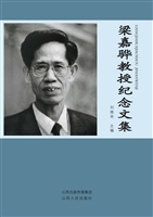 梁嘉骅教授纪念文集