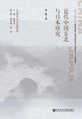 近代中国东北与日本研