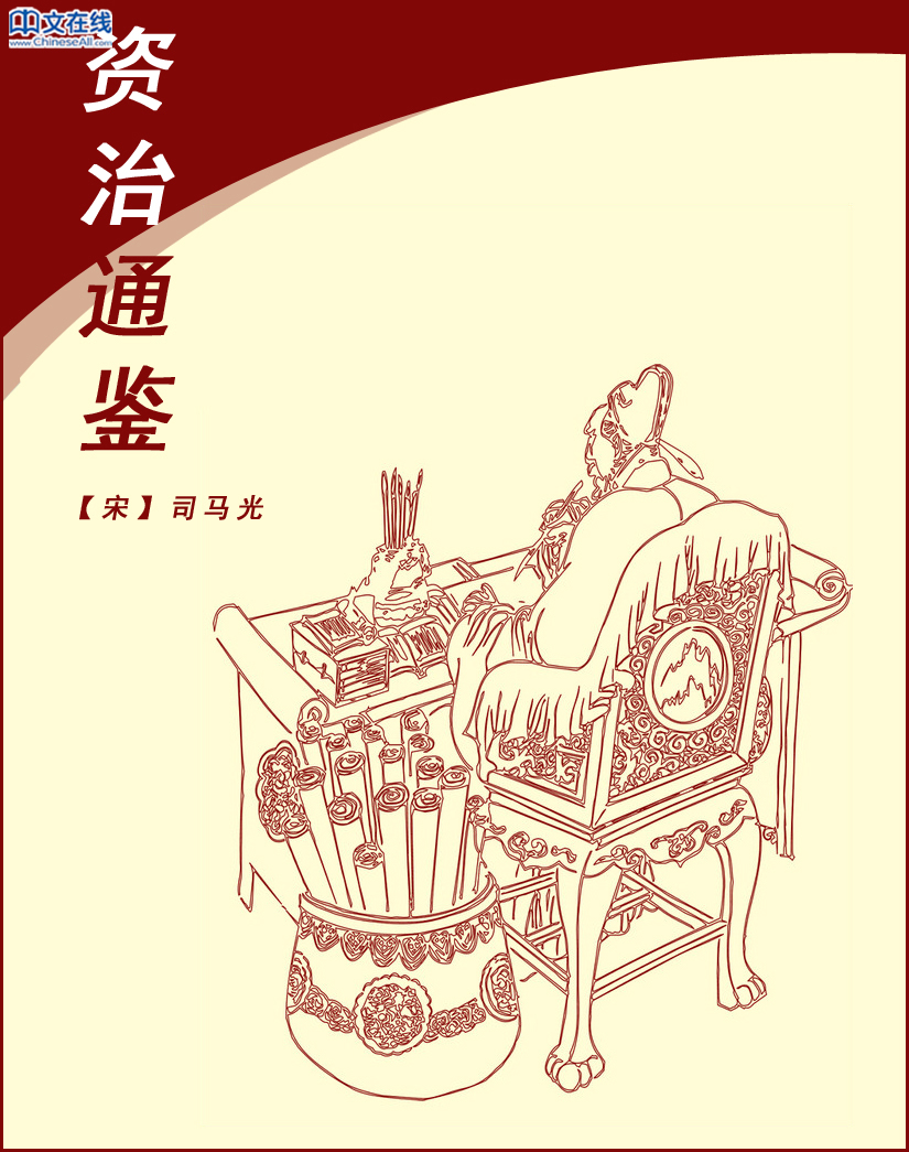 资治通鉴
