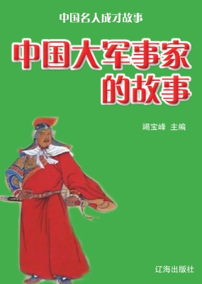 中国大军事家的故事