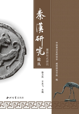 秦汉研究论丛：墓葬形式