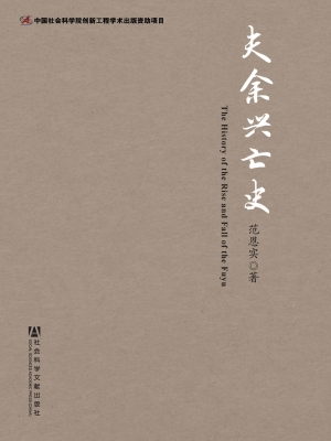 夫余兴亡史