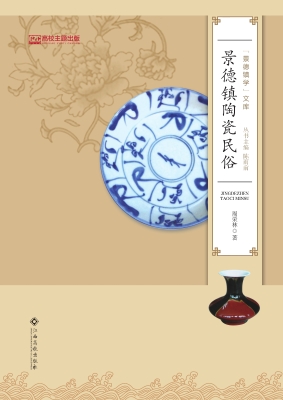 景德镇陶瓷民俗