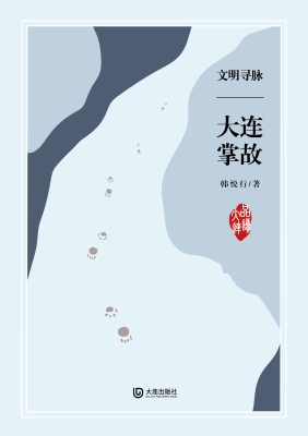 文明寻脉·大连掌故
