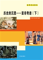 历史的沉思——亚非奇