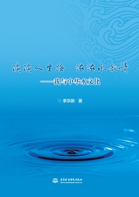 淡淡人生路 浓浓水韵
