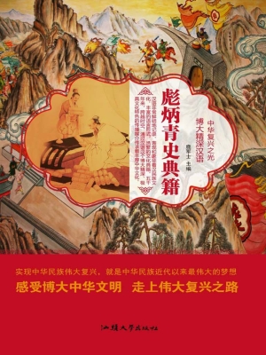 彪炳青史典籍