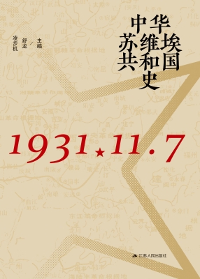 中华苏维埃共和国史