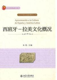 西班牙－拉美文化概况