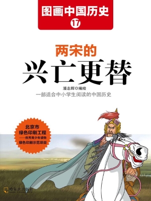 图画中国历史 17——