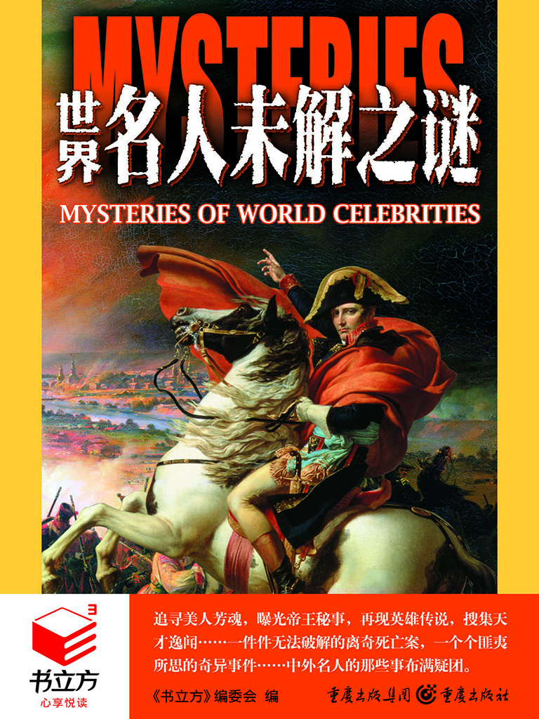 世界名人未解之谜