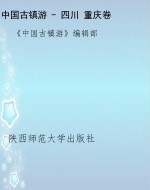 中国古镇游 - 四川 重