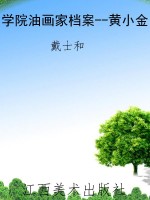 学院油画家档案--黄小