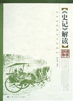 《史记》解读