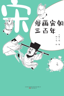 漫画宋朝三百年